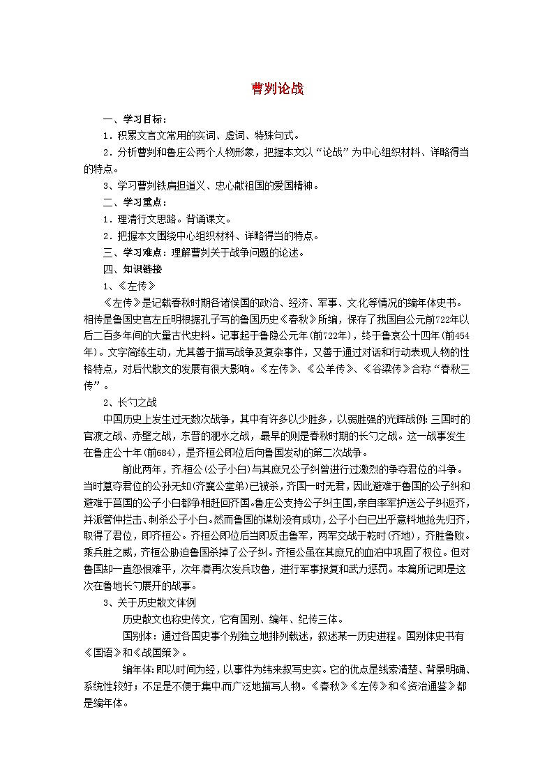 2024春九年级语文下册第6单元20曹刿论战教案新人教部编版第1页