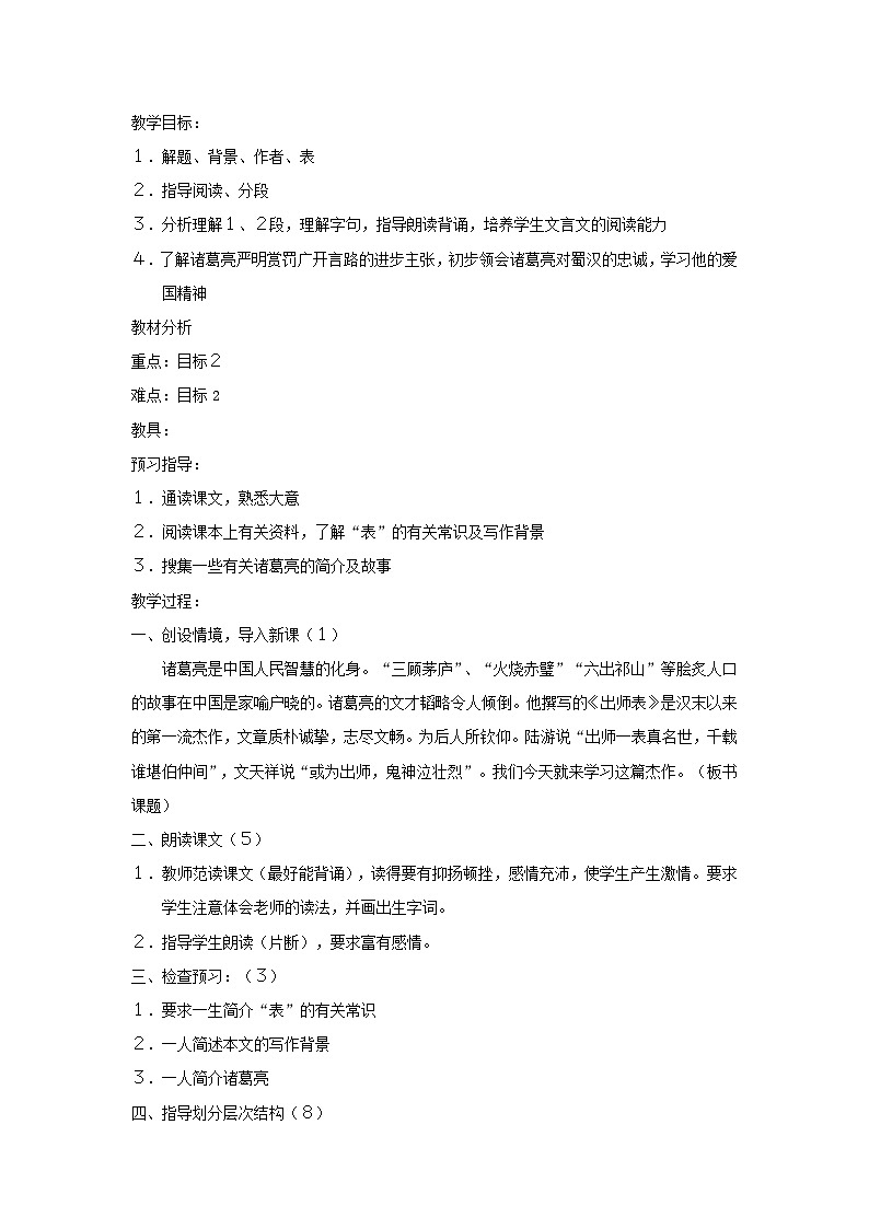2024春九年级语文下册第6单元23出师表教案新人教部编版第1页