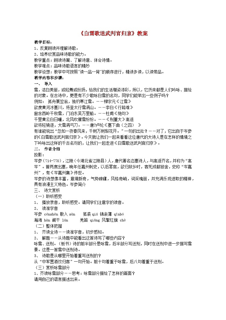 2024春九年级语文下册第6单元24诗词曲五首白雪歌送武判官归京教案新人教部编版01