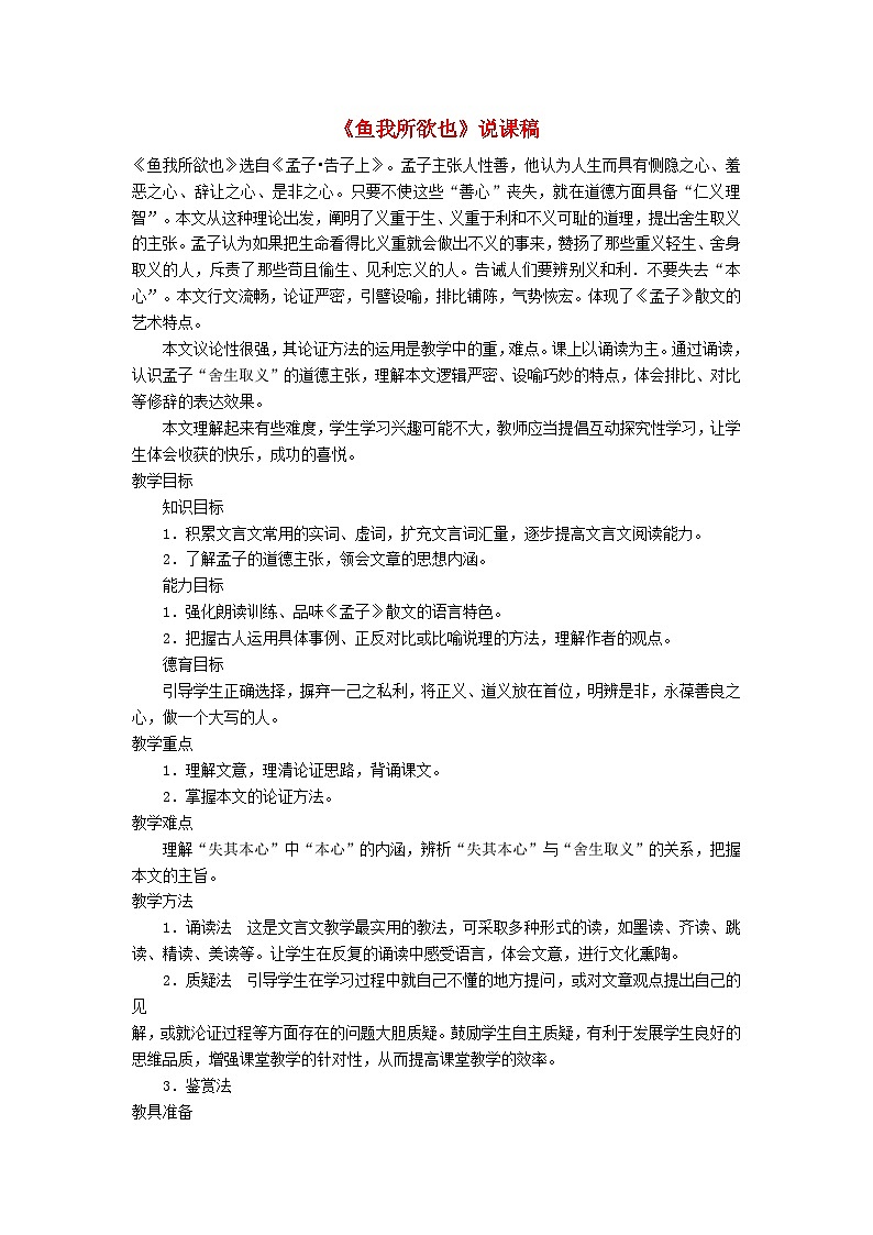 2024春九年级语文下册第3单元9鱼我所欲也说课稿新人教部编版第1页