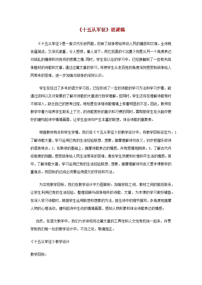 2024春九年级语文下册第6单元24诗词曲五首十五从军征说课稿新人教部编版01