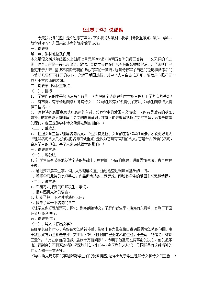2024春九年级语文下册第6单元24诗词曲五首过零丁洋说课稿新人教部编版第1页