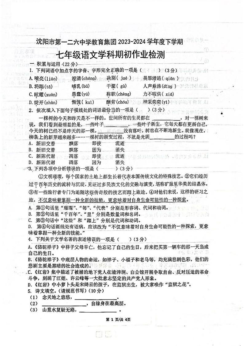 辽宁省沈阳市一二六中学2023-2024学年七年级下学期3月开学考试语文试卷01