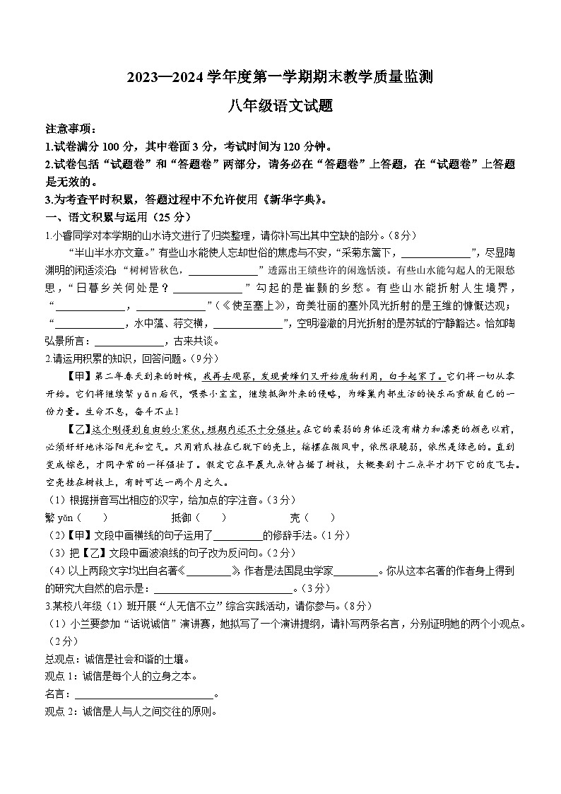 安徽省宣城市2023-2024学年八年级上学期期末语文试题第1页