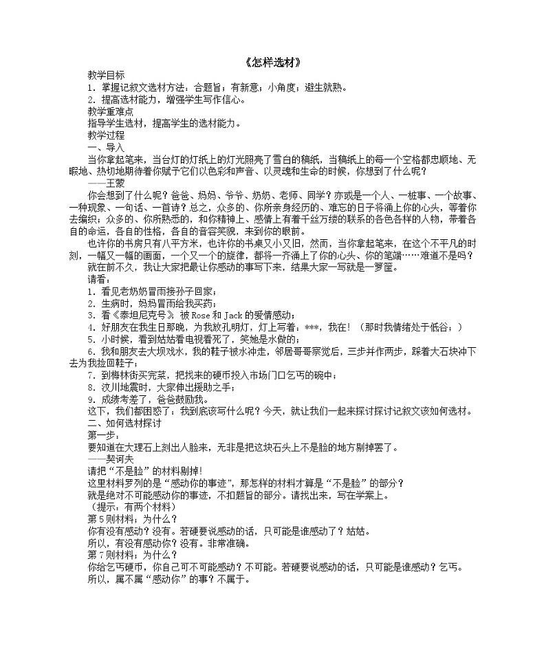 部编版语文七年级下册第四单元写作：《怎样选材》教案第1页