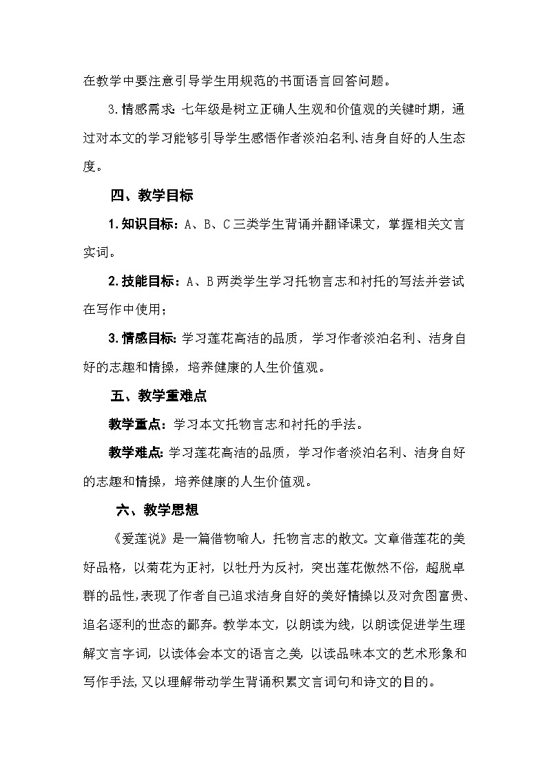部编版语文七年级下册第四单元17.短文两篇 爱莲说教学设计第2页