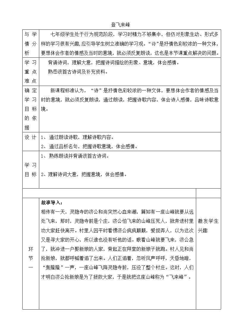 部编版语文七年级下册第五单元21.古代诗歌五首-登飞来峰教学设计第1页