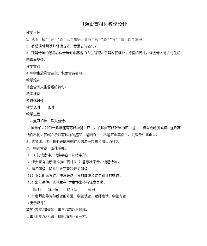 部编版语文七年级下册第五单元21.古代诗歌五首-游山西村教学设计第1页