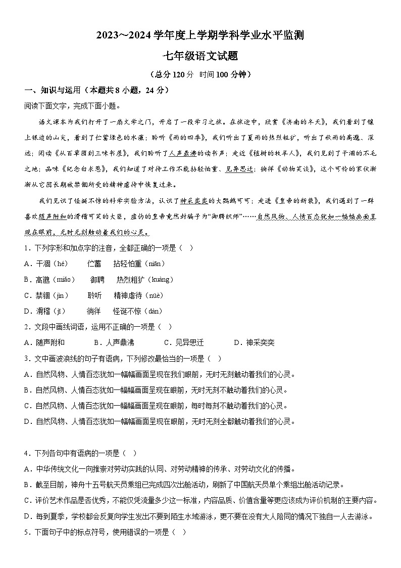 山东省日照市五莲县2023-2024学年七年级上册期末语文试题（含解析）第1页