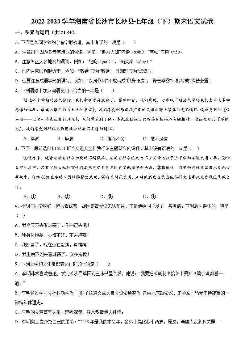 湖南省长沙市长沙县2022-2023学年七年级下册期末语文试题（含解析）第1页
