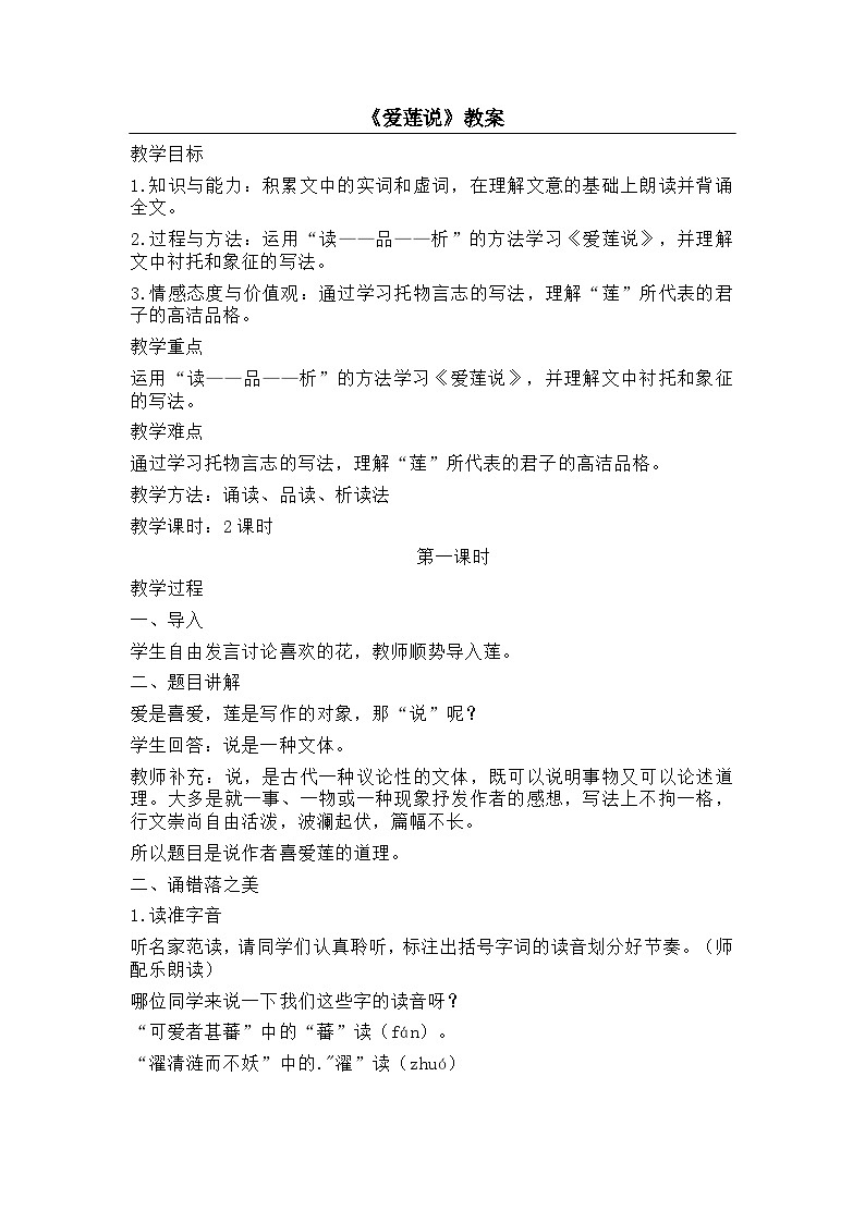 爱莲说  教案第1页