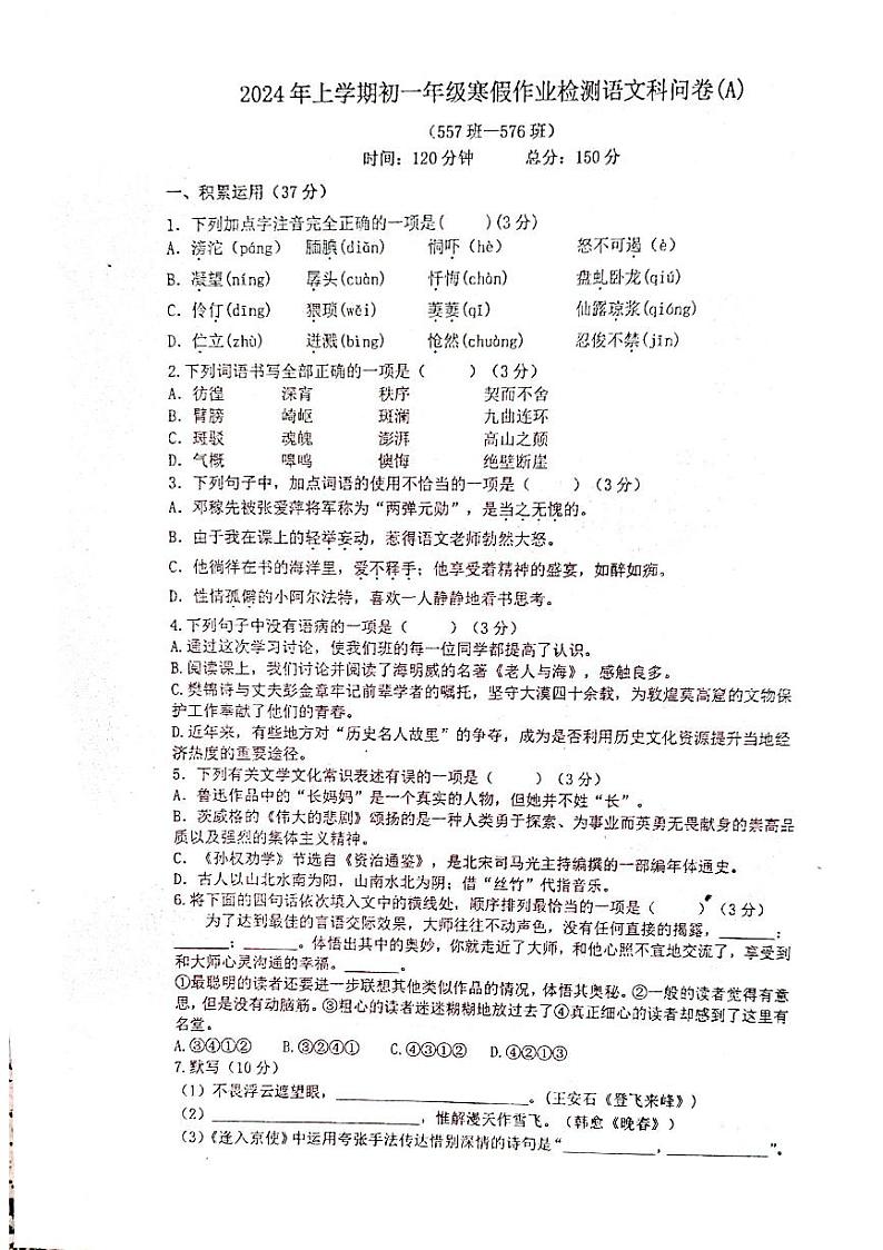 湖南省衡阳市耒阳市正源学校2023-2024学年七年级下学期3月月考语文试题01