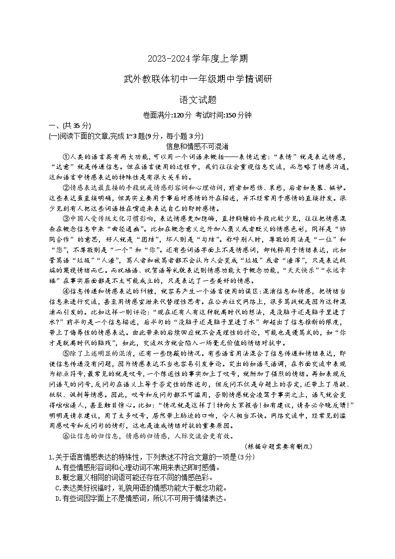 湖北省武汉外国语学校教联体2023-2024学年七年级上学期期中考试语文试题01