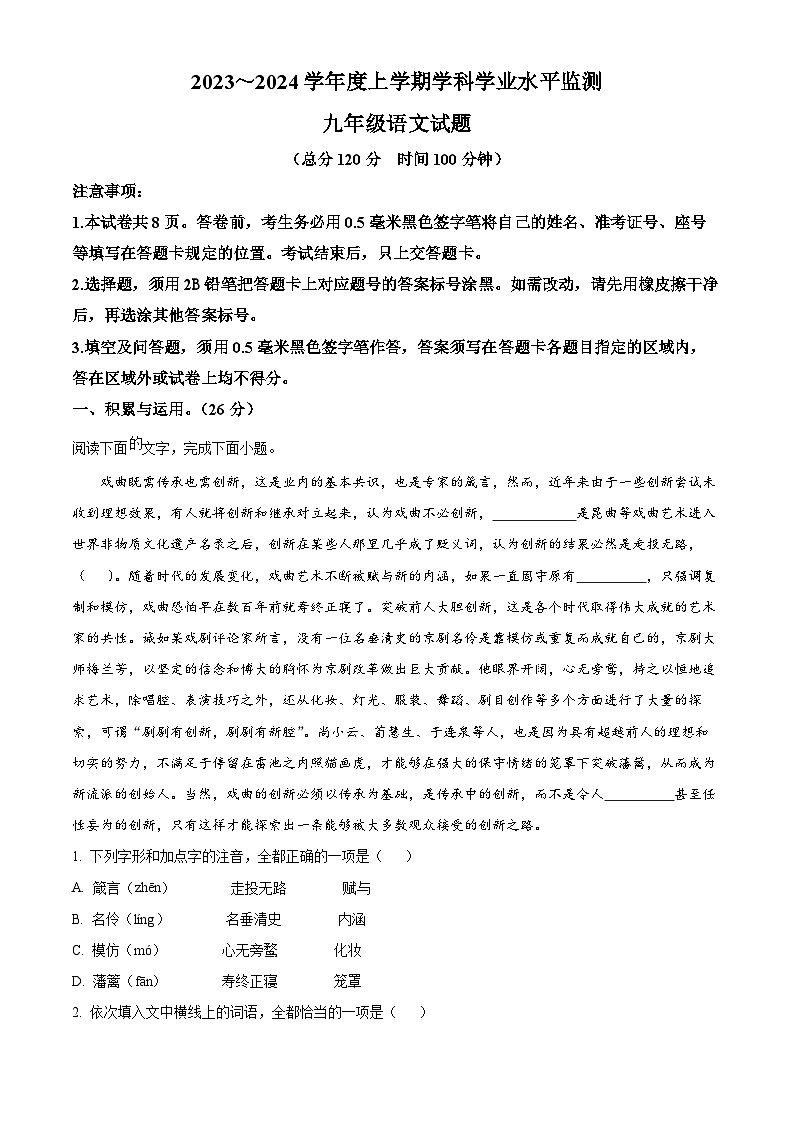 精品解析：山东省日照市五莲县2023-2024学年九年级上学期期末语文试题（原卷版）第1页