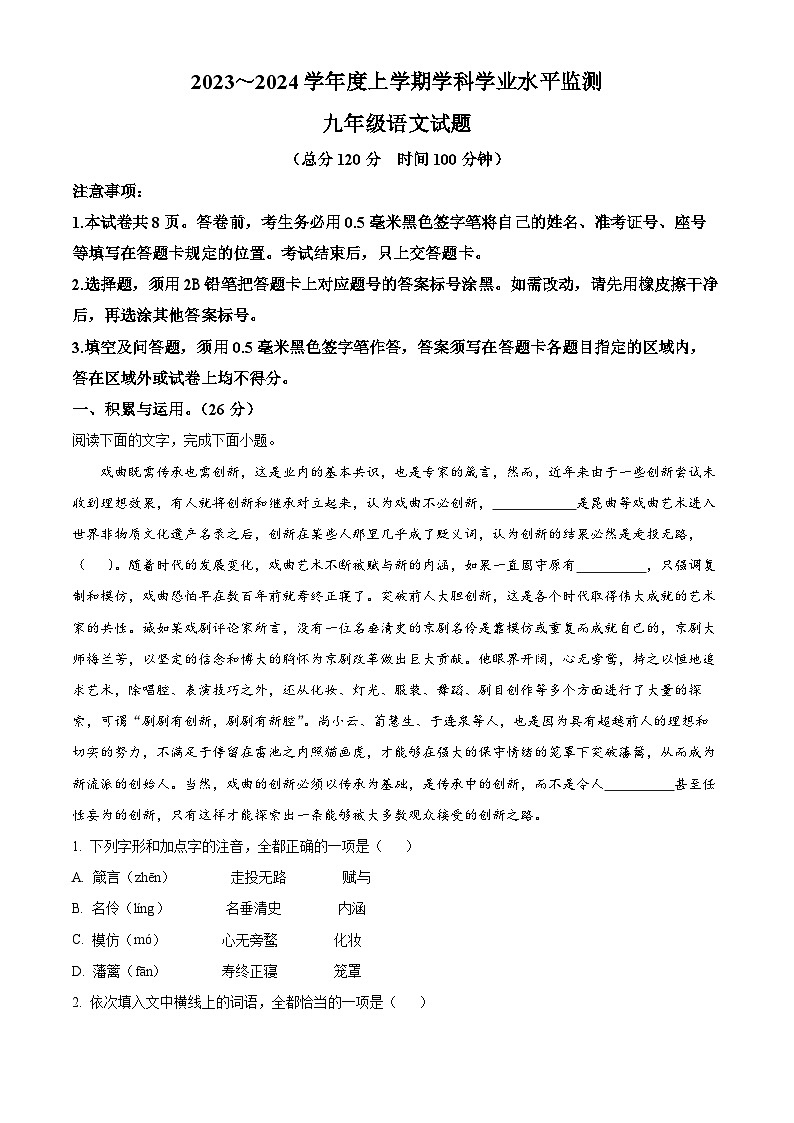 精品解析：山东省日照市五莲县2023-2024学年九年级上学期期末语文试题（解析版）第1页