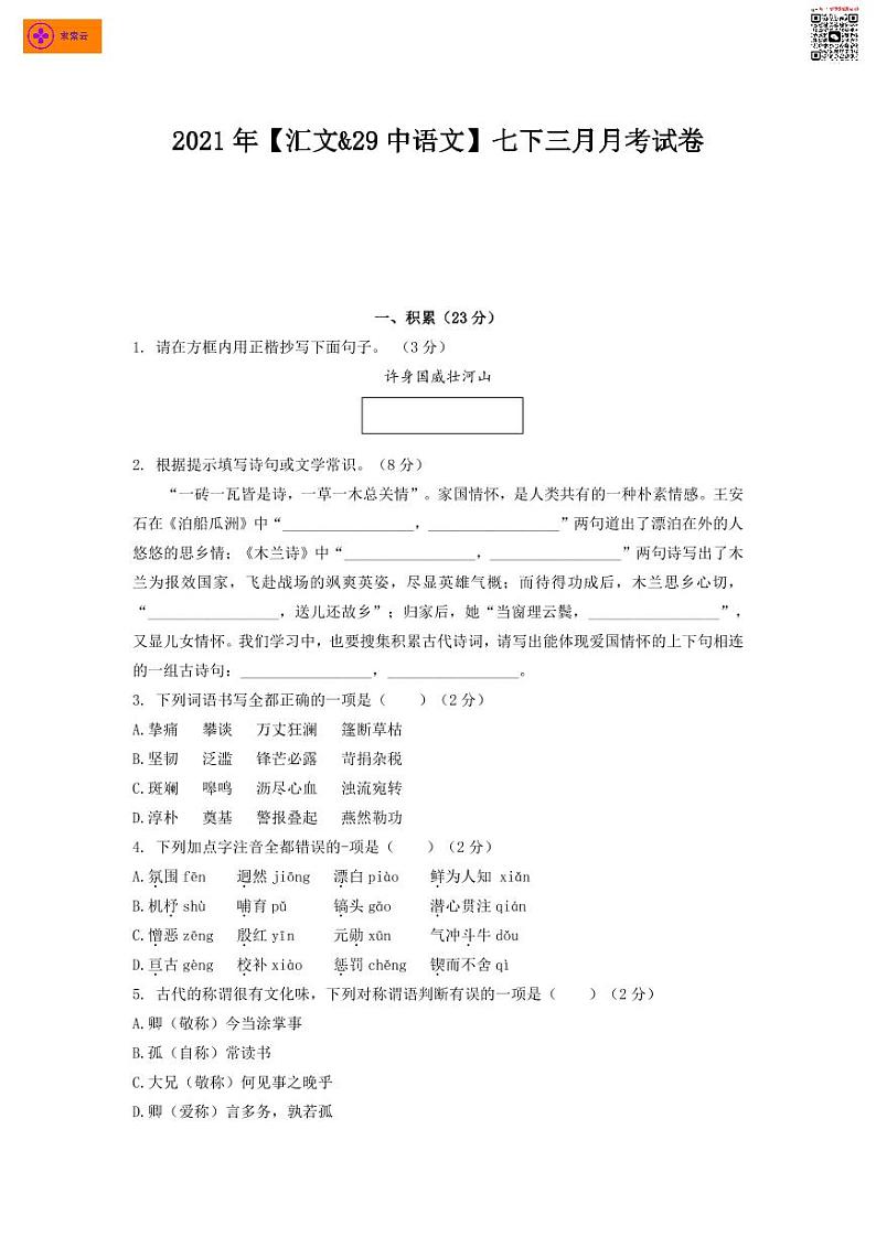 2020-2021学年29中&汇文七下语文3月月考试卷（含答案）01