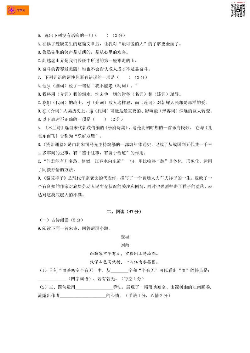 2020-2021学年29中&汇文七下语文3月月考试卷（含答案）02