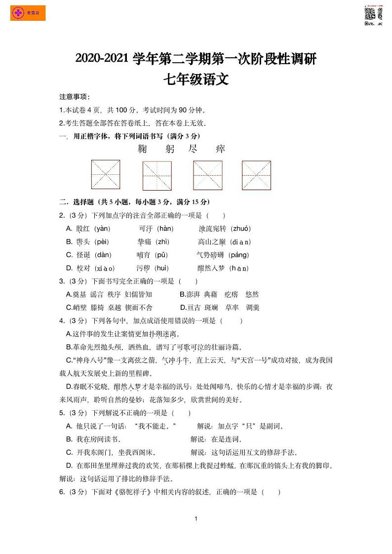 2020-2021七下语文旭东中学第一次月考01