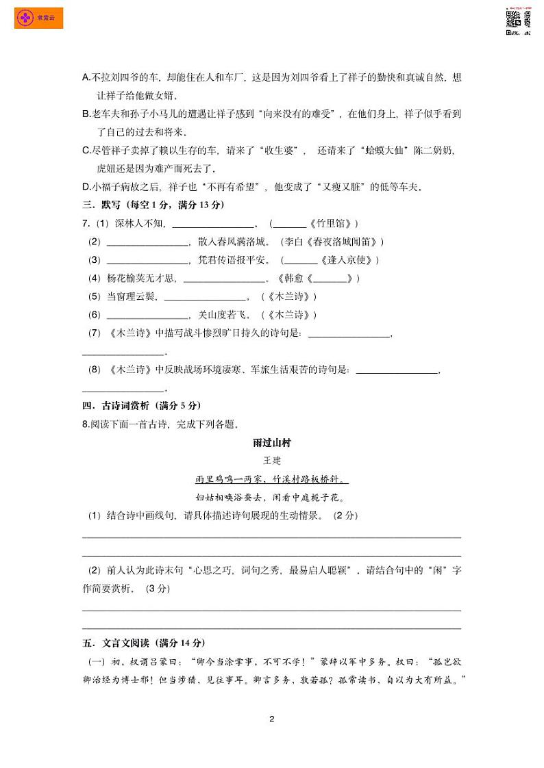 2020-2021七下语文旭东中学第一次月考02