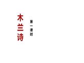 第9课《木兰诗》课件++2023-2024学年统编版语文七年级下册