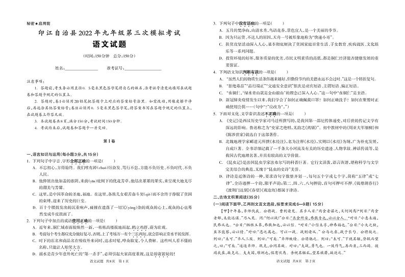 贵州省铜仁市印江县2021-2022学年九年级下学期5月三模考试语文试题第1页