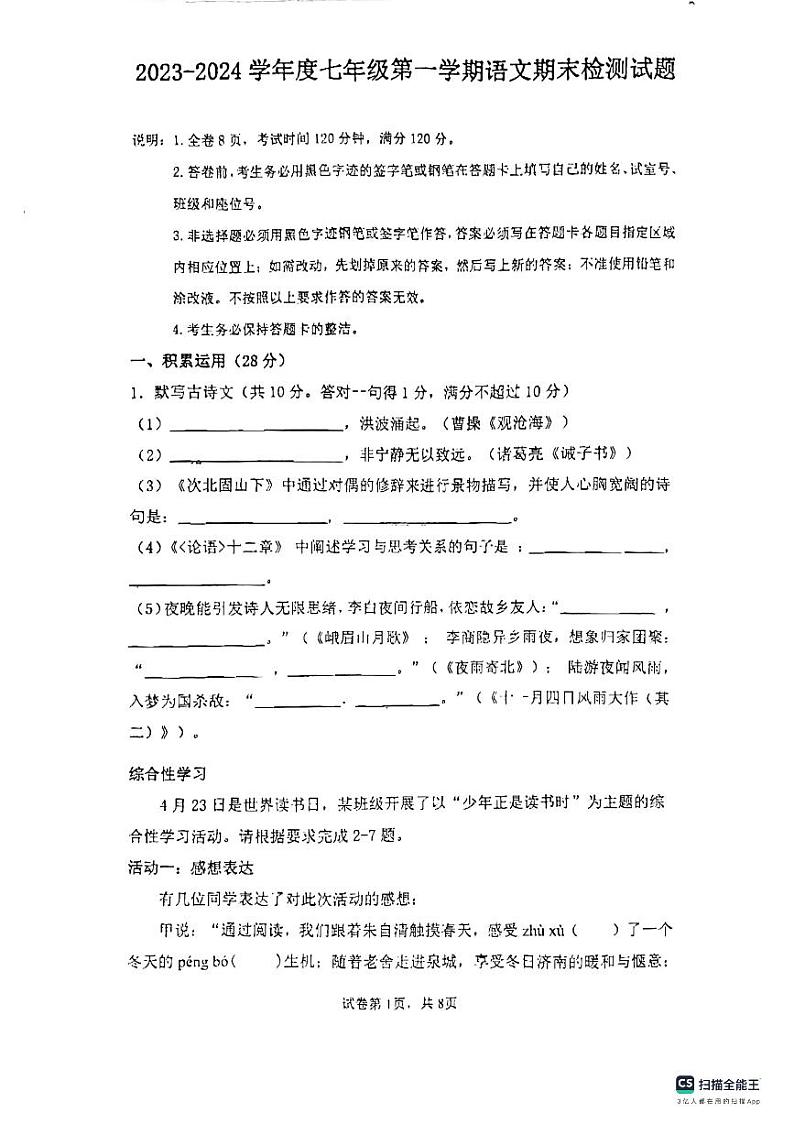 广东省惠州市第五中学2023-2024学年七年级上学期期末语文试卷01