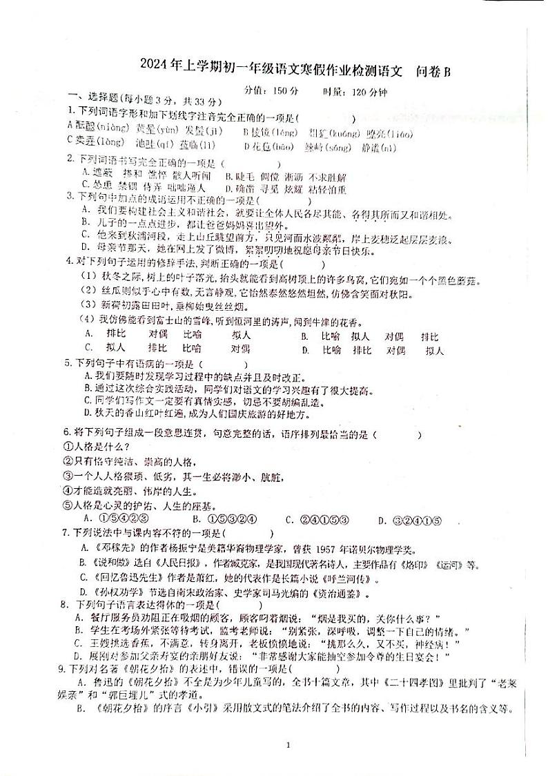 湖南省衡阳市耒阳市正源学校2023-2024学年七年级下学期3月月考语文试题（B卷）第1页