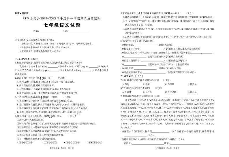 贵州省铜仁市印江县2022-2023学年七年级上学期期末考试语文试题01