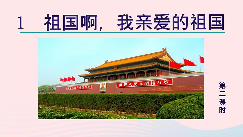 2024春九年级语文下册第1单元1祖国啊我亲爱的祖国第2课时教学课件（部编版）第1页
