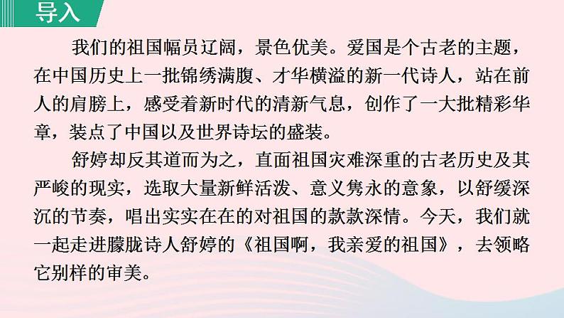 2024春九年级语文下册第1单元1祖国啊我亲爱的祖国第1课时教学课件（部编版）第4页