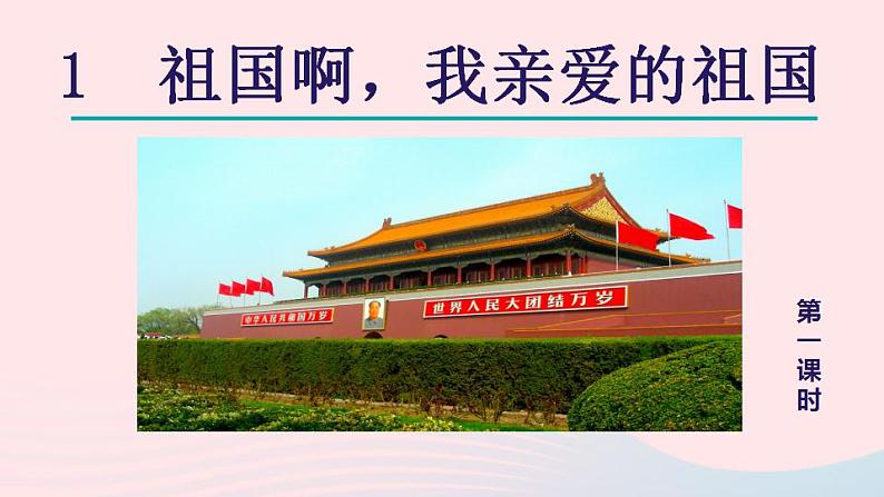 2024春九年级语文下册第1单元1祖国啊我亲爱的祖国第1课时教学课件（部编版）第5页