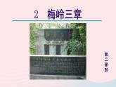 2024春九年级语文下册第1单元2梅岭三章梅岭三章第2课时教学课件（部编版）