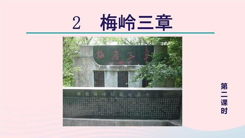 2024春九年级语文下册第1单元2梅岭三章梅岭三章第2课时教学课件（部编版）01