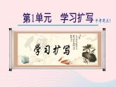 2024春九年级语文下册第1单元写作学习扩写教学课件（部编版）