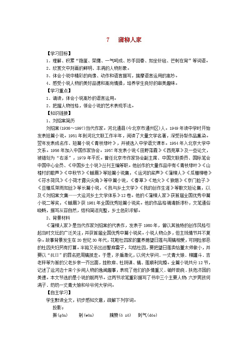 2024春九年级语文下册第2单元8蒲柳人家节选学案（部编版）第1页