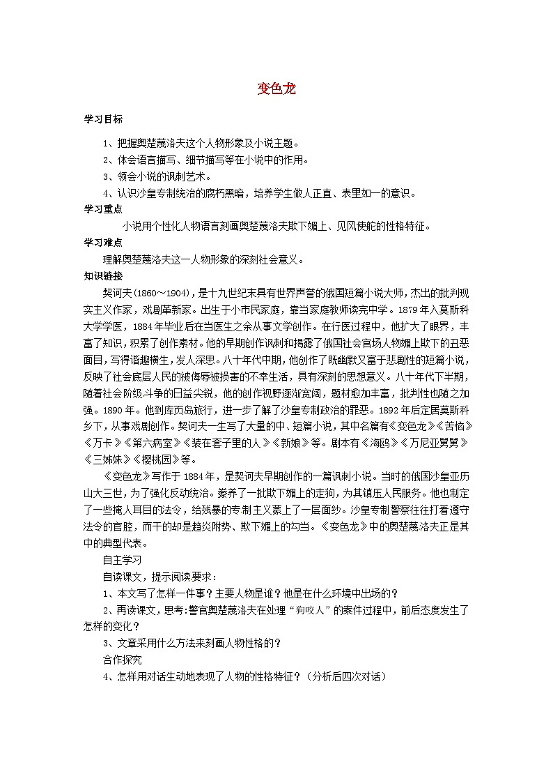 2024春九年级语文下册第2单元6变色龙学案（部编版）第1页