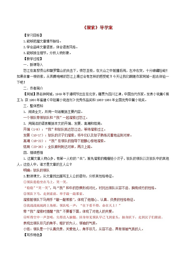 2024春九年级语文下册第2单元7溜索学案（部编版）第1页