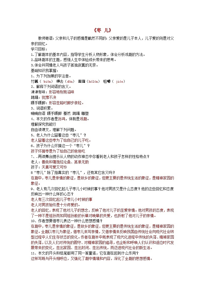 2024春九年级语文下册第5单元19枣儿学案（部编版）第1页
