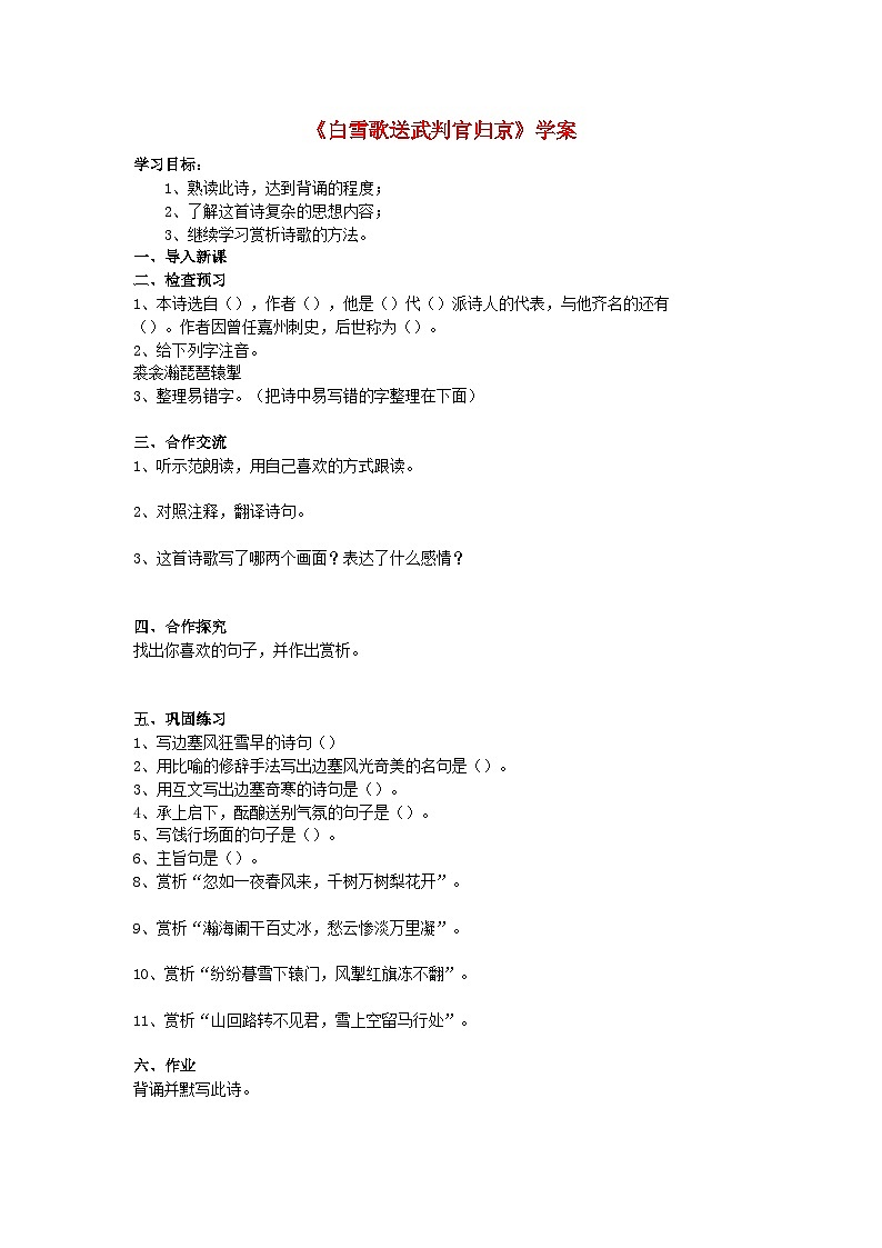 2024春九年级语文下册第6单元24诗词曲五首白雪歌送武判官归京学案（部编版）01