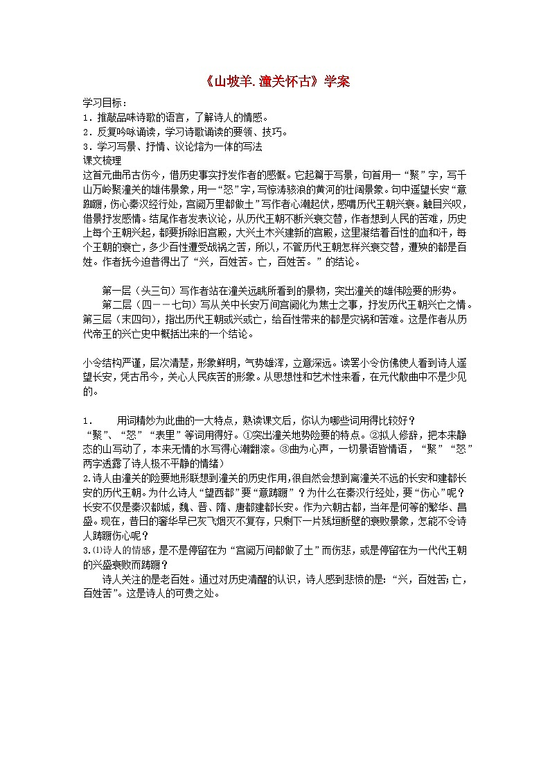2024春九年级语文下册第6单元24诗词曲五首山坡羊潼关怀古学案（部编版）01