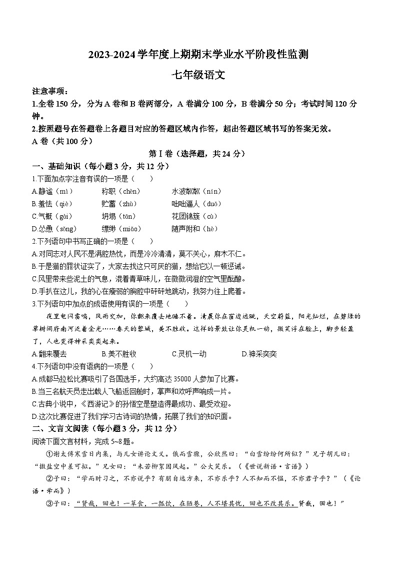 四川省成都市成华区2023-2024学年七年级上学期期末语文试题第1页