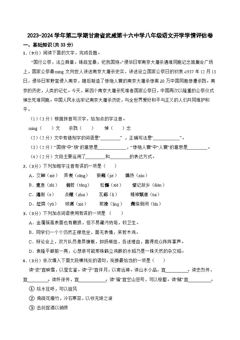 甘肃省武威市凉州区十六中片2023-2024学年八年级下学期开学考试语文试题第1页