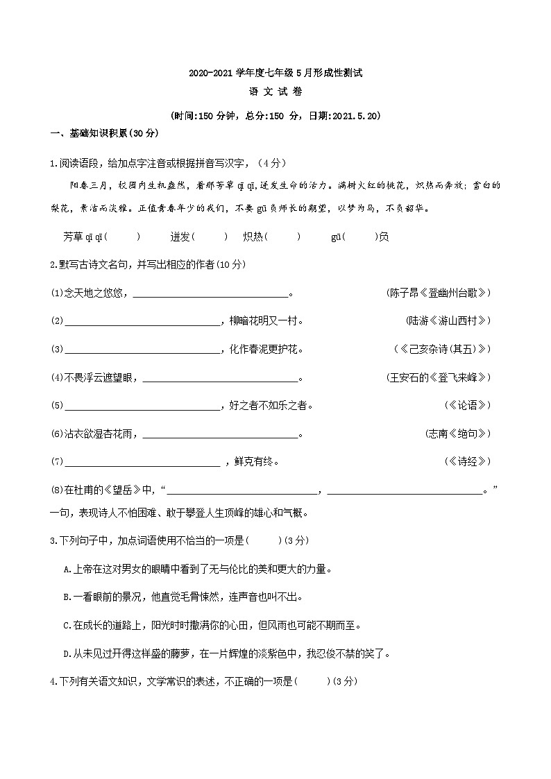 江苏省沭阳县怀文中学2020-2021学年七年级下学期5月月考语文试题第1页