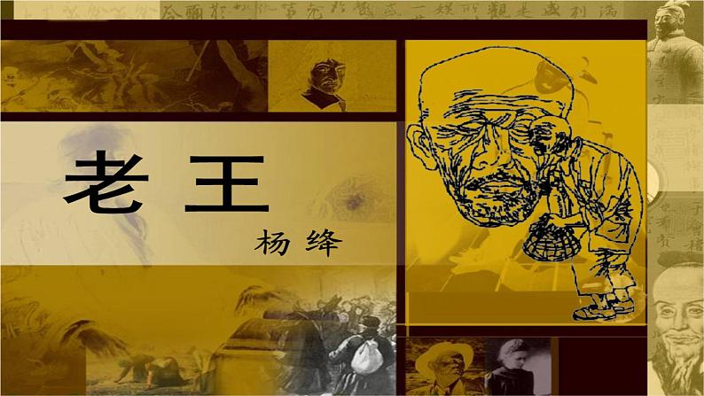 第11课《老王》说课课件+2023—2024学年统编版语文七年级下册第1页