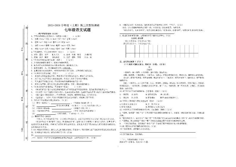 四川省自贡市富顺县西区九年制学校2023-2024学年七年级上学期12月第三次月考语文试题第1页