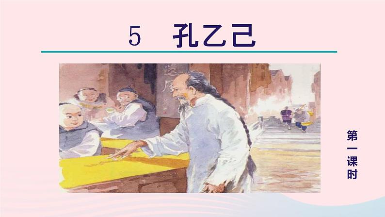 2024春九年级语文下册第2单元5孔乙己第1课时教学课件（部编版）第2页