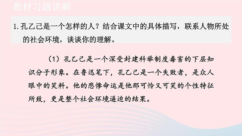 2024春九年级语文下册第2单元5孔乙己教材习题课件（部编版）01