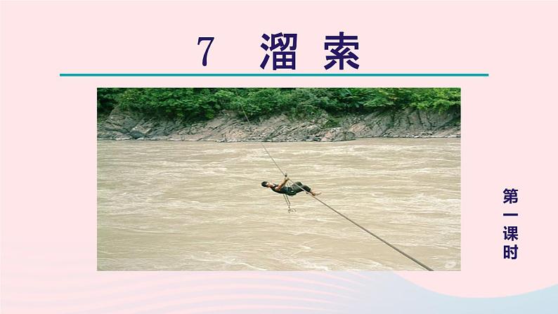 2024春九年级语文下册第2单元7溜索第1课时教学课件（部编版）05