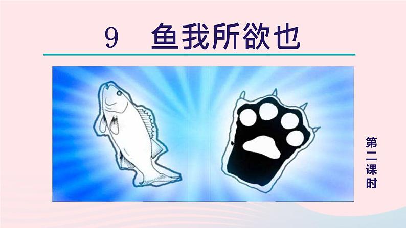 2024春九年级语文下册第3单元9鱼我所欲也第2课时教学课件（部编版）第1页
