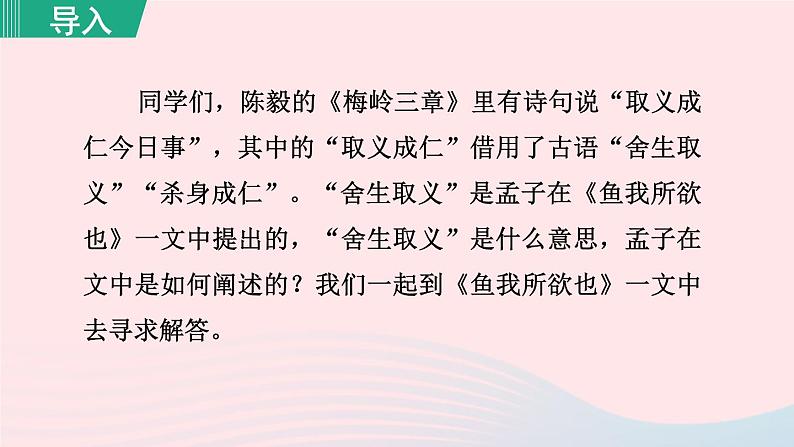 2024春九年级语文下册第3单元9鱼我所欲也第1课时教学课件（部编版）01